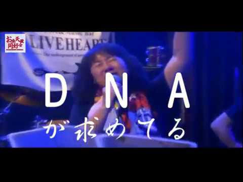 【LIVE】お魚天獄同好会　島国DNA　LIVEHEART　2017/5/6　【Cover】