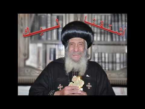 اشتقنا ليك للبابا شنوده 2015