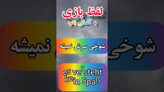 به بی جنبه ها ایجوری بگو به زبان آلمانی - آموزش زبان آلمانی #shorts