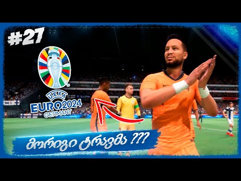 ევროპის ჩემპიონატი დაიწყო !!! ჯგუფური ეტაპი - FIFA 22 PLAYER CAREER MODE EP 27