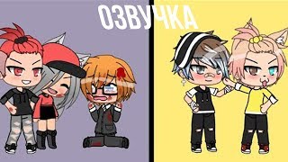 ОЗВУЧКА СЕРИАЛА "Из ботана в крутого пацана" // Gacha Life