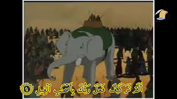 105001   احفظ واستمتع سورة الفيل الآية 1