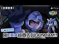 【MBON】(對戰影片) 中二病時間 用EXIA就要大叫GUNDAM！！(高達艾斯亞/Gundam Exia/ガンダムエクシア/能天使鋼彈) | @FLCdesu