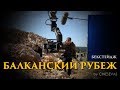 Балканский рубеж. Бекстейдж. Закадровые съёмки.