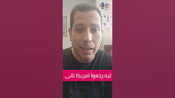 تفتكروا ايه السبب 