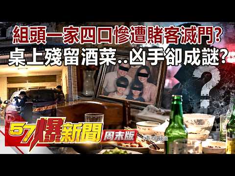 台中大雅滅門案！組頭一家四口慘遭賭客滅門？桌上殘留酒菜…凶手卻成謎？- 丁學偉 徐俊相《57爆新聞》20260926-1