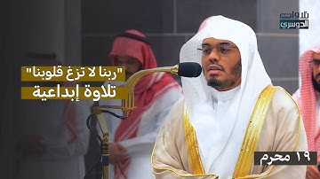 "ربنا لا تزغ قلوبنا" فواتح سورة آل عمران للشيخ د. ياسر الدوسري | فجر الخميس 19-1-1446هـ