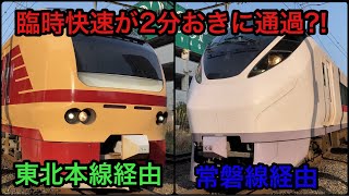 臨時快速が2分おきに通過!!【E657系＆E653系】ジョイント音重視！