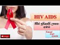 HIV AIDS/ ඒඩ්ස් රෝගය/  how it happens/ causes/ symptoms/ treatment/ how to prevent