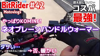 【くそダサ】しかし暖かい！コミネAK-021装着とバイクカバーのお話_#42