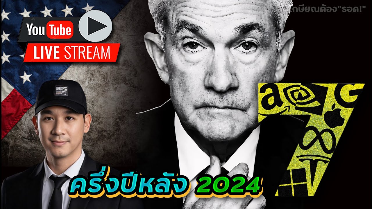 เรียงทีละตัว! หุ้น 7 นางฟ้าครึ่งปีหลังจะเป็นอย่างไร? คำเตือนการลงทุนตลาดหุ้นสหรัฐฯมีโอกาส...