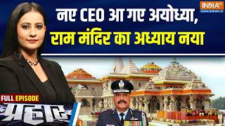Prahaar Full: राम मंदिर व्यवस्था का जायजा लेंगे जितेंद्र मिश्रा | Jeetendra Mishra | Ram Mandir CEO