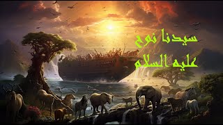 قصة نبى الله نوح عليه السلام للأطفال