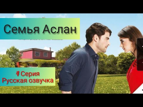 Семья Аслан 4 серия на русском