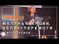 ✞ Проповідь «Маленькі кроки, великі перемоги» | М. Подорожня | 01.10.2023 ✞