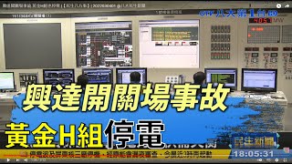 興達開關場事故 黃金H組也停電 |【民生八方事】| 2022030401 @gtvnews27