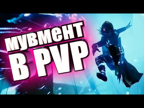 Видео: КАК НАГИБАТЬ В PVP DESTINY 2 - МУВМЕНТ ГАЙД ДЛЯ НОВИЧКОВ