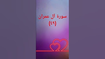 #duet #اكسبلور #sheikhmansouralsalimi #دويتو #تيك_توك #القرآن_الكريم #حالات_واتس #سورة_آل_عمران