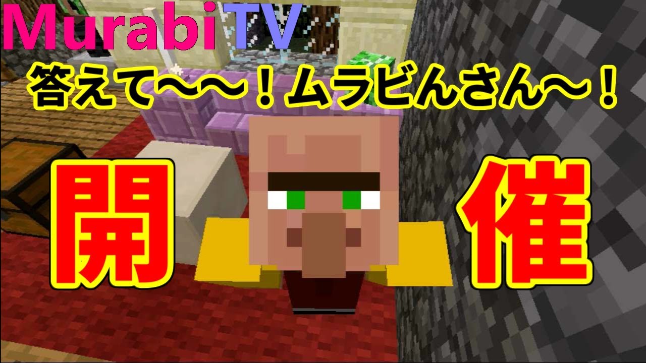 [Murabi TV]ムラキッズ集まれ～～！ 質問コーナーやりますよ～～ - YouTube