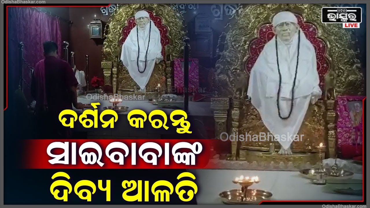 ଗୁରୁବାରରେ ଦର୍ଶନ କରନ୍ତୁ ସାଇବାବାଙ୍କ ଦିବ୍ୟ ଆଳତି, ଦିନଟି ଆପଣଙ୍କର ମଙ୍ଗଳମୟ ହେବ || Saibaba Alati