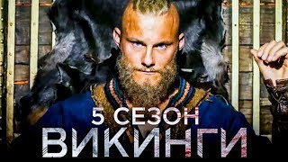 Викинги 5 сезон [Обзор] / [Трейлер 2 на русском]