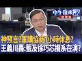 神預言？軍購協商1小時休息？　王義川轟：藍及徐巧芯攏系在演？｜尚毅夫 王義川 吳靜怡 張禹宣｜潘照文｜【#中午鏡來講】20260428