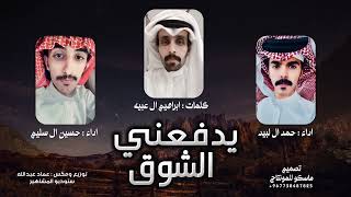 يدفعني الشوق - على جديد الخواجه ، حمد ال لبيد و حسين ال سليم ، شيلة طرب 2024