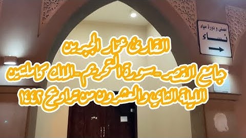 تلاوة أيوبية من الليلة الثانية والعشرون من تراويح ١٤٤٢هـ -سورتي التحريم والملك -القارئ عمّار الجبرين