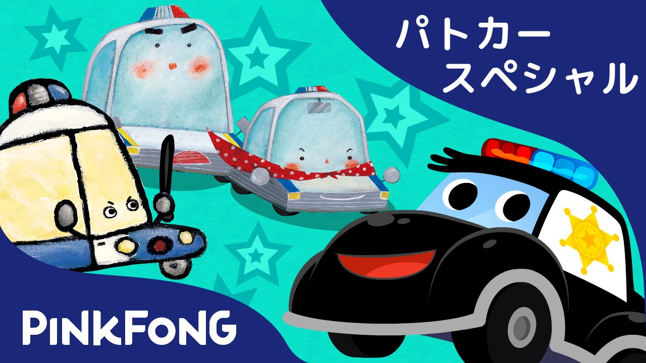 出動！パトカーの歌、童話、ゲームあつめ | パトカースペシャル