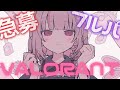 〖VALORANT〗誕生日だからフルパ揃うよね……@4;;;;〖にじさんじ¦魔界ノりりむ〗