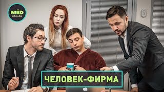 Человек - фирма Человек - фирма