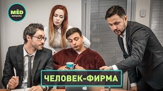 Человек - фирма