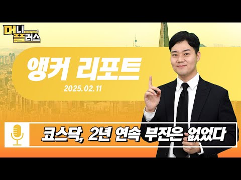 [앵커 리포트] 코스닥, 2년 연속 부진은 없었다ㅣ한국경제TVㅣ머니플러스