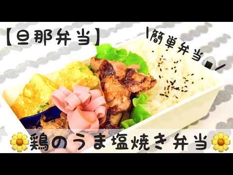 【旦那弁当】#5簡単な材料で美味しすぎる！鶏のうま塩ダレ弁当🍙