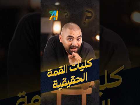 كليات القمه المطلوبه بجد بنكنوت تنسيق ثانوية عامة كلية جامعة 