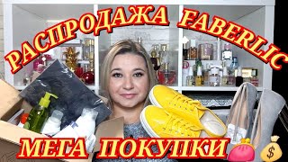 🛍 😱 РАСПРОДАЖА ФАБЕРЛИК / СУПЕР ПОКУПКИ / МЕГА СКИДКИ FABERLIC / ОДЕЖДА ОБУВЬ 🎁