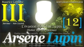 III[12]. «Arsène Lupin, gentleman-cambrioleur» /М.Леблан/(L'évasion d'Arsène Lupin (Побег А. Люпэна)