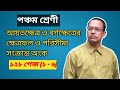 Class 5 Math Chapter 11 | আয়তক্ষেত্র ও বর্গক্ষেত্র (ক্ষেত্রফল ও পরিসীমা)