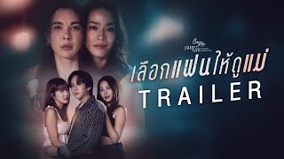 Official Trailer Club Friday The Series เลอกแฟนใหดแม Change2561