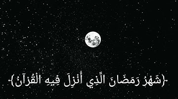 تلاوه هادئه تريح القلب 🖤 شهر رمضان الذي انزل فيه القرآن 🖤 ماهر المعيقلي 🖤🌚N