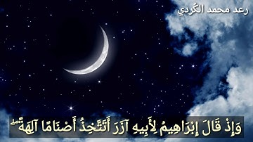 قراءة جميلة لما تيسر من سورة الانعام للقارئ رعد محمد الكردي 1438