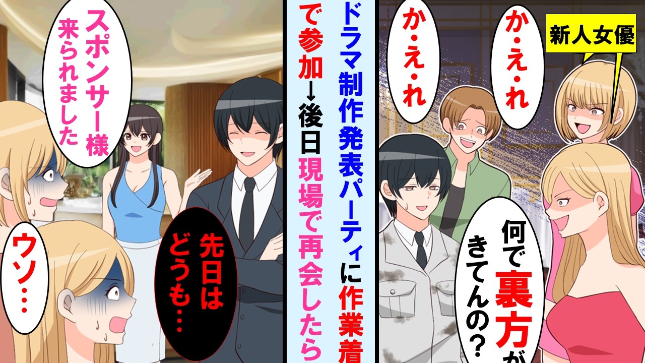 【漫画】作業着でドラマ制作発表パーティーに参加したら陽キャな新人女優達「裏方いるんですけどーw帰れよ」→後日、撮影現場でその女優達と再会したが俺の正体を知り顔面蒼白に…【マンガ動画】