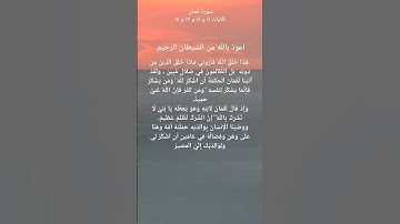 سورة لقمان #اكسبلور #تيك_توك #اكسبلور_explore #ترند #foryou #علم_النفس #viral #لايك #reels