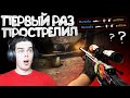 CS:GO - Первый раз так прострелил