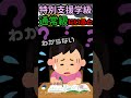 通常級リスク…？【特別支援学級】【発達障害】