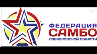 САМБО! ВЕРХНЯЯ ПЫШМА! ФИНАЛЫ КОВЕР  №3 – 7 АПРЕЛЯ  2023г.