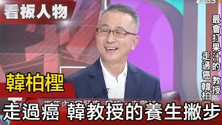 養生撇步+抗癌心路故事 降癌教授韓柏檉 【看板人物精選】