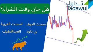 تحليل السوق السعودي ووصول الاسهم لدعوم هامة