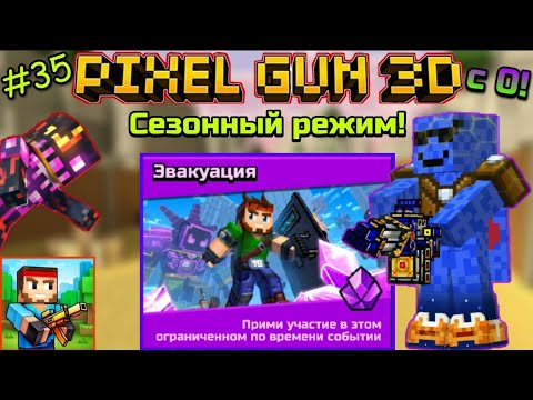 Pixel Gun 3D с нуля! Прохождение игры (35 серия) | Новый Режим Эвакуация!