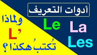 Les articles définis  Le La Les L' أدوات التعريف في الفرنسية